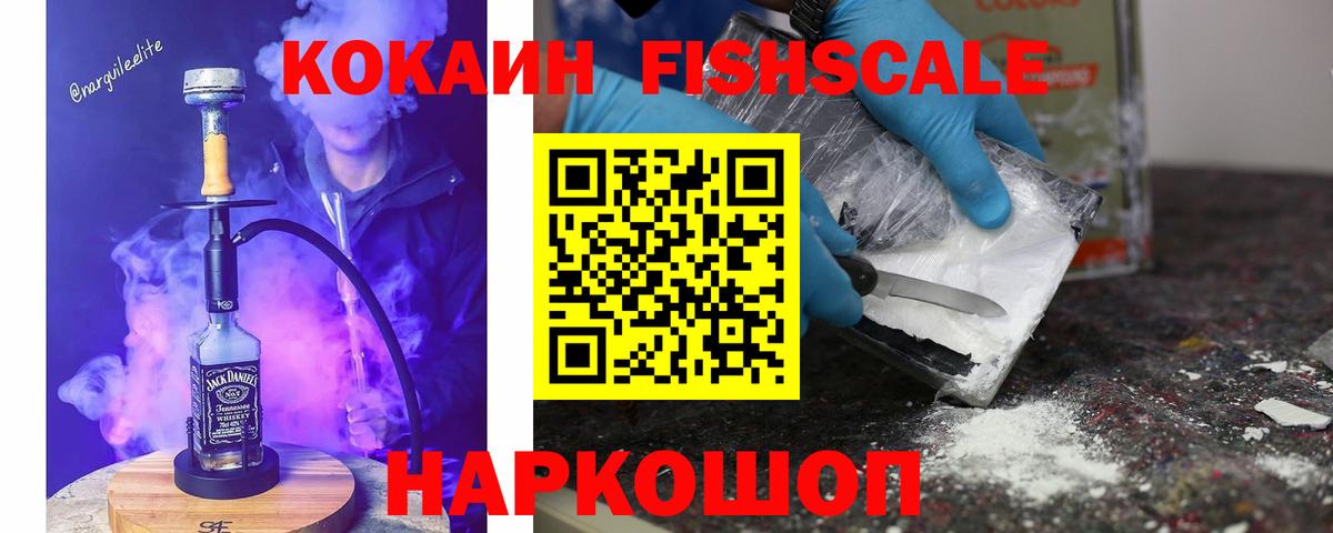 Кокаин Fish Scale Армавир