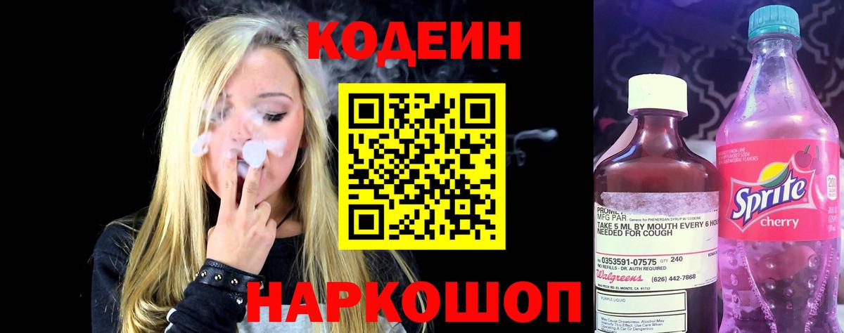 Кодеиновый сироп Lean Purple Drank  Вход с VPN  Кодеиновый сироп Lean напиток Lean (лин)  Армавир 